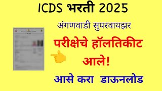 anganwadi supervisor admit card  | icds hallticket download | icds admit card | #icds #anganwadi