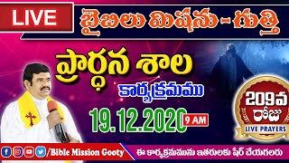 🔴LIVE || 19.12.2020 (Day_209) || అంశం : క్రిస్మస్ దానము || Rev B Adbutha Kumar || BMG