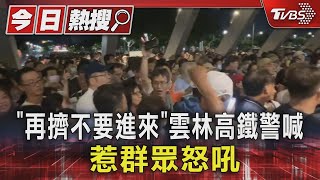 「再擠不要進來」雲林高鐵警喊 惹群眾怒吼｜TVBS新聞 @TVBSNEWS01