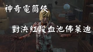 【黎明死線DBD】神奇電筒俠，連續兩場對決紅段血池佛萊迪。