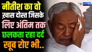 Nitish Kumar का वो दोस्त जिसके लिए अंतिम तक छलका दर्द, खूब रोए भी | Bihar News | News4Nation