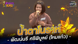 น้ำตาโนราห์  - พัฒน์นรี ศรีพิบูลย์ ไหมแก้ว | HIGHLIGHT ดวลเพลงชิงทุน 2022 EP.1010 | 1 ส.ค. 65 |one31