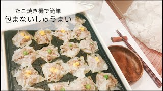 餃子より手軽で美味しい、包まないシュウマイ。【BRUNOレシピ】