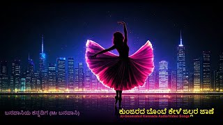 ಕುಂಜರದ ಬೊಂಬೆ ಕೇಳೆ ಜಲ್ಲರ ಜಾಣೆ AI-Generated Kannada Folk Songs with Modern Twist