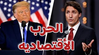 بداية الحرب الاقتصادية بين أمريكا  و كندا  🇨🇦🇺🇸