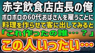 【感動する話】大手企業で働く49歳独身平社員の私。地方に左遷され不貞腐れがハンパない御曹司に「実は私…」自分の正体を告げた…半年後、本社に戻った御曹司から呼び出され「クビだな…」と思っている