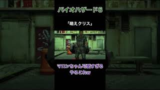 萌えクリス【バイオハザード6】切り抜き #Shorts