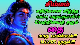 Simmam thai matha rasi palangal tamil சிம்மம் தை மாத பலன்கள்!!! 14/1/2025 முதல்!!!