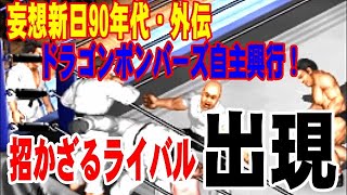 【ファイプロ】ドラゴンボンバーズ自主興行！誠心会館再結集！【Fire Pro Wrestling World】