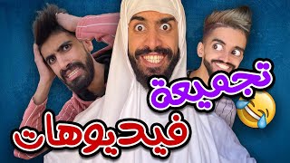 تجميع مقاطع فيديو كعوان و اسلام 😂