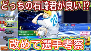 たたかえドリームチーム第1,223話　どっちの石崎君の方が良い⁉︎改めて選手考察。