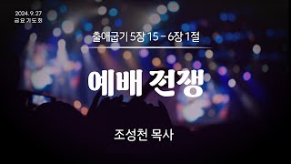 24.09.27(금요) 금요기도회