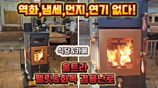 유네스코 안동하회마을 8곳 식당가에 설치된 울트라 #펠렛난로#화목난로#난로#fireplace