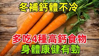 冬補鈣，體不冷，建議中老年人：多吃4種高鈣食物，身體康健有勁#健康常識#養生保健#健康#健康飲食