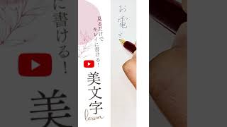 【ペン字】見るだけでキレイに書ける！美文字レッスン ビジネス編#06 【お電話がありました】詳しくは本編をご覧下さい。#ペン字 #美文字 #手書き