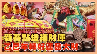 【 招財龍銀乎您發 】新春點燈補財庫｜金蛇年轉好運發大財｜＃大林聖賢宮｜＃台灣好神氣｜＃命運神來解｜＃彤彤