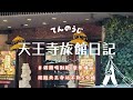 【大阪旅館日記VLOG】酒類飲料喝到爽 備品豐富 遊戲機台免費 宵夜還有拉麵？！♡(ホテルバリタワー大阪天王寺｜史上CP值最高飯店｜適合全家大小的渡假村飯店）