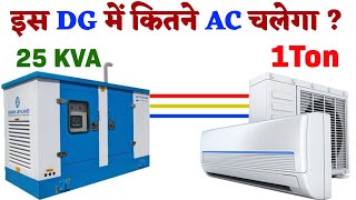 25 KVA का DG में 1 Ton का कितने AC चलेगा || 25 KVA DG To 1.5 Ton AC  #trending #generator #electric