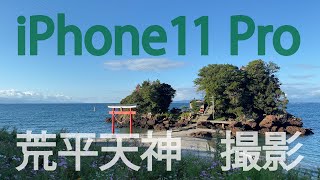 鹿屋市 荒平天神（菅原神社）を撮影してみた【iPhone11Pro】