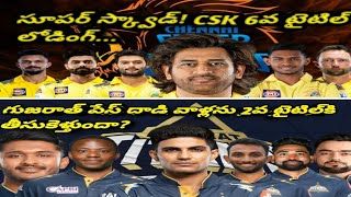 CSK and GT Squads After IPL 2025 Auction | Playing 12 Breakdown in Telugu