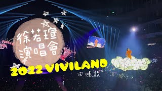 「豆 尖叫」徐若瑄演唱會精華｜全能鋼鐵V～ VIVILAND｜回憶殺呀～|豆Life都來