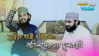 সুন্নিরা খাই  বিরানি বাতিলদের হয় চুলকানি 💯☺️#সুন্নিওয়াজ #সাবস্ক্রাইব #সুন্নাত