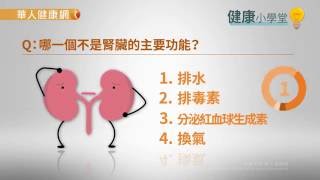 【華人健康網】健康小學堂(問答影音)-跌倒摔斷腿 才知腎功能異常且貧血