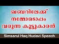 ഖബറിലേക്ക് നമ്മോടൊപ്പം വരുന്ന കൂട്ടുകാരൻ usthad simsarul haq hudavi speech