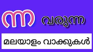 ന്ന വരുന്ന മലയാളം വാക്കുകൾ