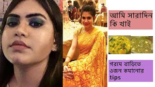 গরমে ওজন কমানোর easy diet plan | আমি সারাদিন কি খাই Bengali healthy Recipes | Summer Weight Loss