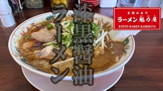 漆黒醤油ラーメン[魁力屋] VOL.118