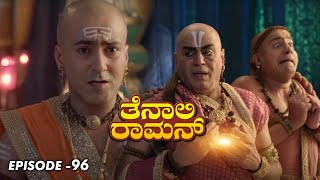 Tenali Raman Episode No 96 | ತೆನಾಲಿ ರಾಮನ್ | Tenali Raman Kannada | Contiloe Studios Kannada |