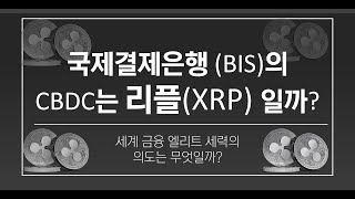 국제결제은행 (BIS)의 CBDC는 리플 (XRP)일까? | 금융 엘리트 세력 및 일루미나티의 관심은?