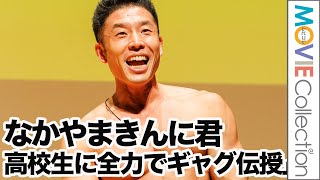 なかやまきんに君、高校生に留学先で絶対にウケるギャグ伝授／「トビタテ！留学JAPAN」留学啓発プロジェクトイベント