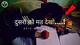 दूसरों को मत देख | Powerful Motivation For students | #studymotivation