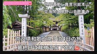 奈良県和歌山県３泊4日日本秘湯を守る会を巡る旅♨️十津川村から真言宗総本山高野山金剛峯寺へ宿泊は日本三大美人の湯の龍神温泉下御殿