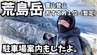 『荒島岳』雪山登山するなら絶対おすすめです！