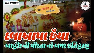 વીર આહીર દલાઆપા છૈયા નો ઇતિહાસ || આહીર ની અમીરાત || HD VIDEO || @GujjuAhirOfficial