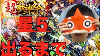 【モンスト】超獣神祭!! 星５出るまで引く!!【ぺんぺん】