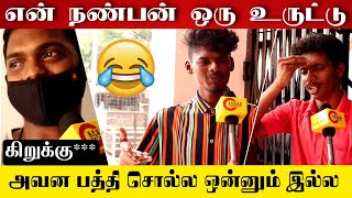 ஒரே வார்த்தையில் உங்க நண்பன் | Simply Waste | One Word About Your Friend | Friends