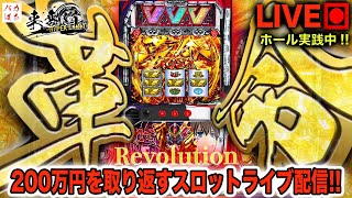 【まだ今年勝ってへん】今年既に-368k、11連敗-810k【Lダンベル何キロ持てる？▶︎L革命機ヴァルヴレイヴ】200万円取り返す配信【しゃちょうの来舞道-HYPER LIMIT-】ホール実践ライブ