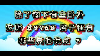 （Cap Rate) 将为  6.25%  除了楼下有主卧外，这所房子还有哪些其他优点 ???  这栋价值 $47.5 万美元的房子,   4 间卧室 和 3 间浴室,  住宅面积为 1,875 英尺