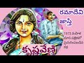 కృష్ణవేణి రమాదేవి జాస్తి గారు 50 ఏళ్ల నాటి కథ telugu audio stories telugu audio novels