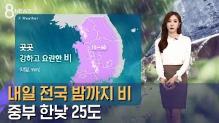 [날씨] 내일 전국 밤까지 요란한 비…중부 한낮 25도 / SBS