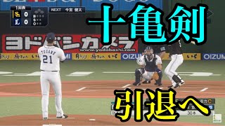 西武ライオンズ・十亀剣引退へ…