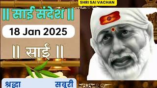 SAI SANDESH | | SAI BABA UPDESH | SAI SANDESH TODAY | AJ KA SAI SANDESH HINDI 18 जनवरी 2025