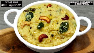 ಖಾರ ಪೊಂಗಲ್ ಸಂಕ್ರಾಂತಿ ಹಬ್ಬದ ವಿಶೇಷ ಅಡುಗೆ I Sankranthi Special  Khara Pongal Recipe 2022