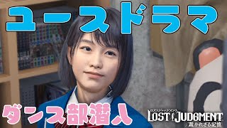 ネタバレ注意【LOSTJUDGMENT裁かれざる記憶】ダンス部編  PS5版 ユースドラマ　サブストーリー ！ ジャッジアイズ続編　キムタクが如く　【ロストジャッジメント】