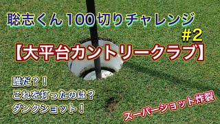 【大平台カントリークラブ】#2 俳優同期対決？！聡志の100切りチャレンジ  スーパーショットが炸裂！誰やねん？コレを打ったのわ！そして聡志覚醒へ！マジか？エグいって。 #100切りゴルフ部