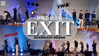 [EXIT] 대일고 댄스부 EXIT 대일고등학교 ‘다우라제’2부 ver1 VIVIZ - Shhh! | TXT - 9와 4분의3 승강장에서 너를 기다려 | ZB1 - In Bloom